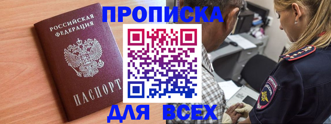 прописка в Новом Осколе